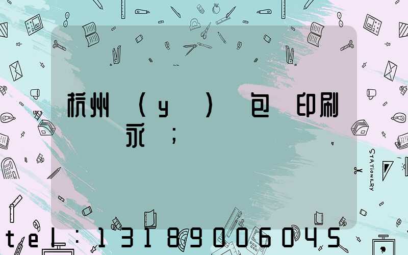 杭州醫(yī)藥包裝印刷廠 吳永華